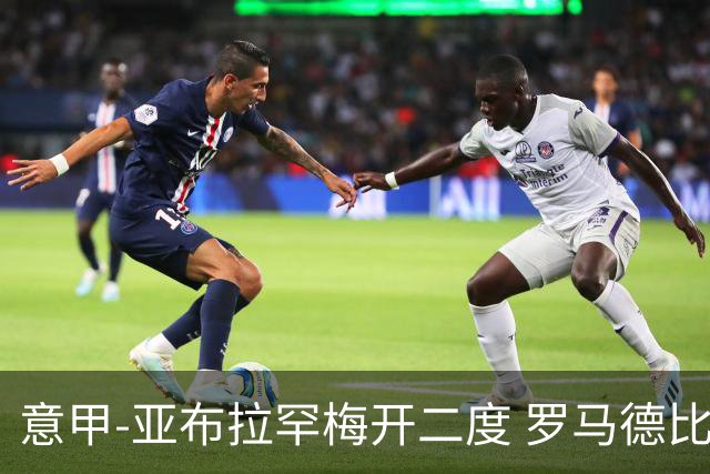 意甲-亚布拉罕梅开二度 罗马德比战3-0完胜拉齐奥